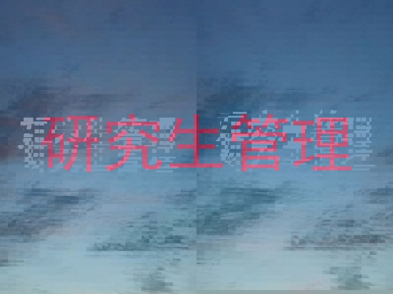 研究生管理