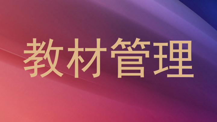 教材管理