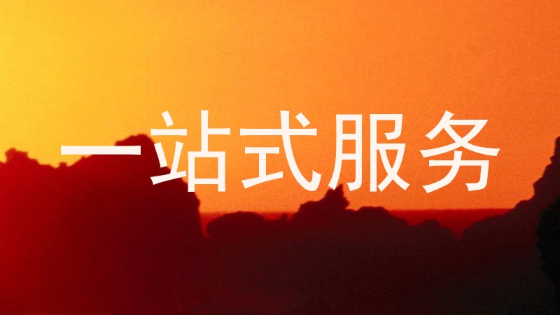 一站式服务