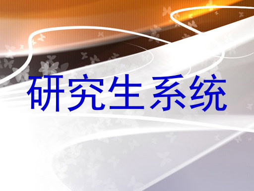 研究生系统