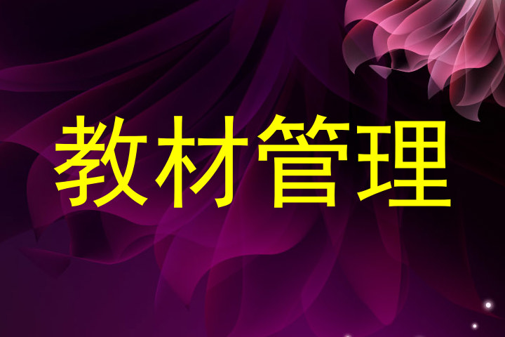 教材管理