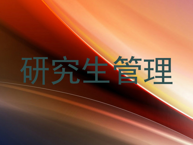 研究生管理