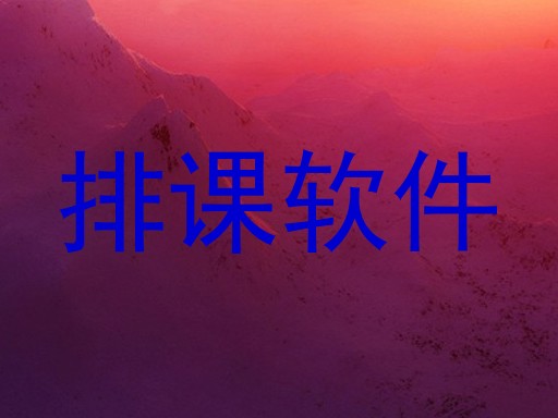 排课软件