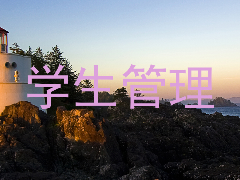 学生管理
