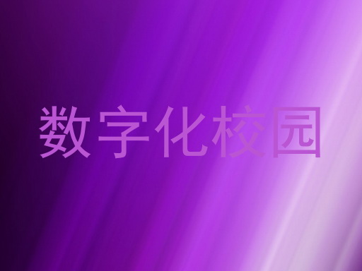 数字化校园