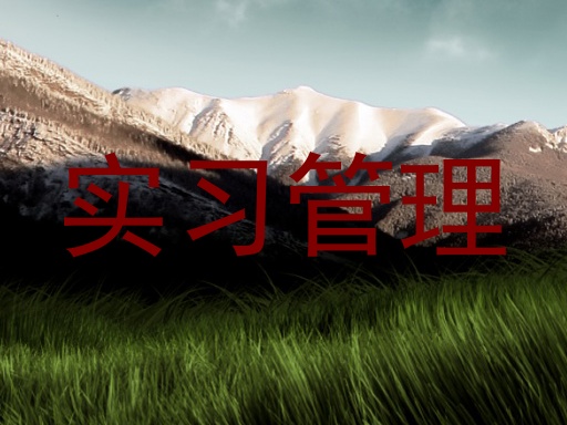 实习管理