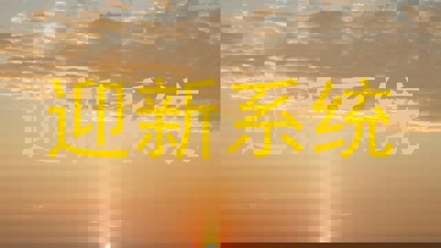 迎新系统