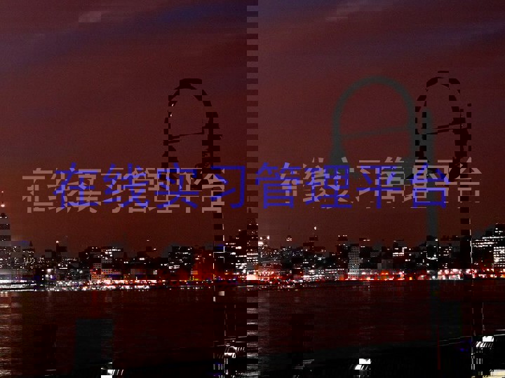 在线实习管理平台