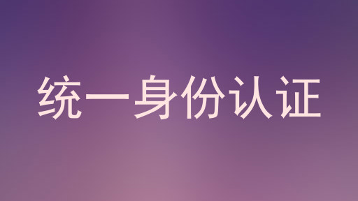 统一身份认证