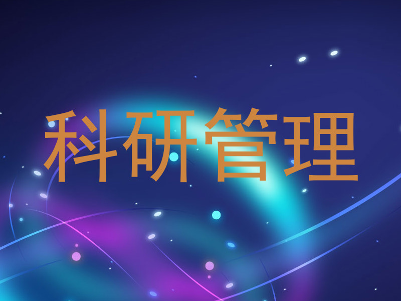 科研管理