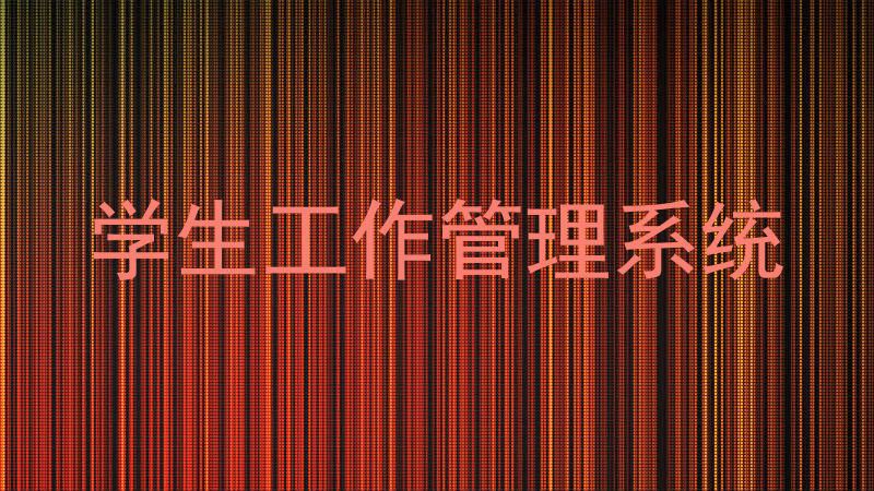 学生工作管理系统