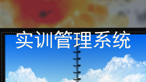 实训管理系统