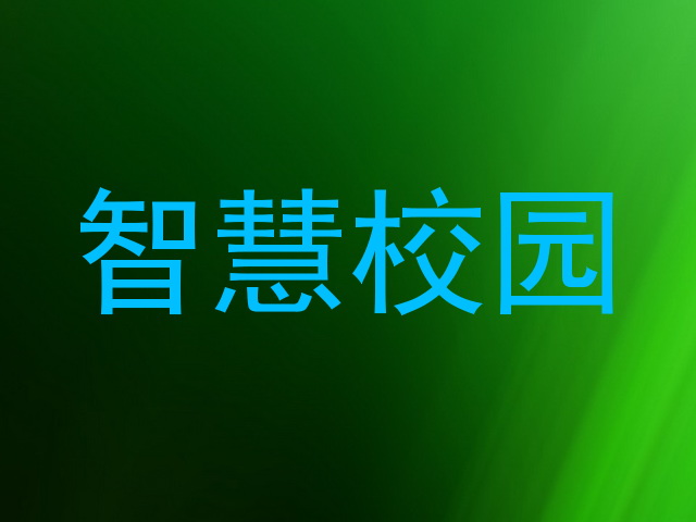 智慧校园