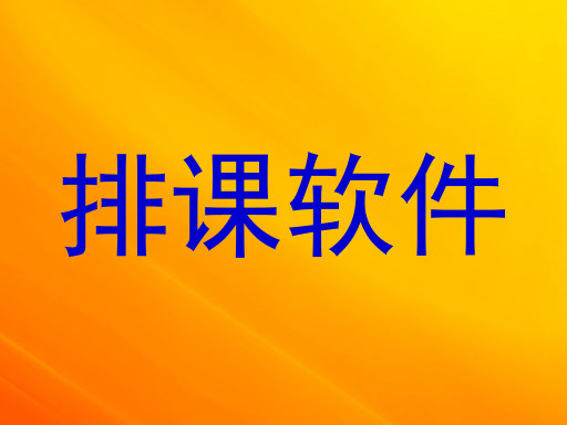 排课软件