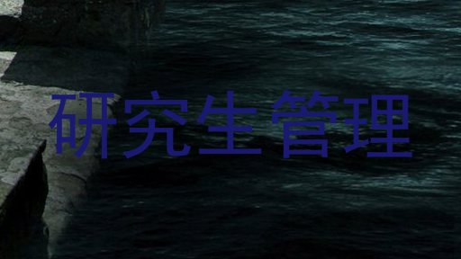 研究生管理