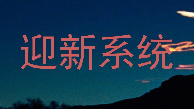 迎新系统