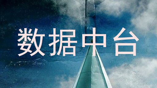数据中台