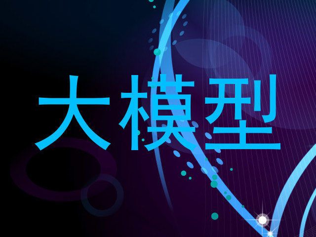 大模型