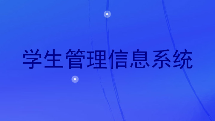 学生管理信息系统