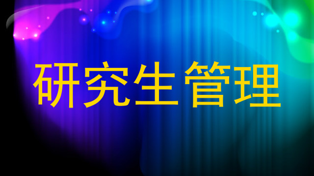 研究生管理