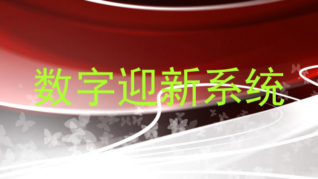 数字迎新系统