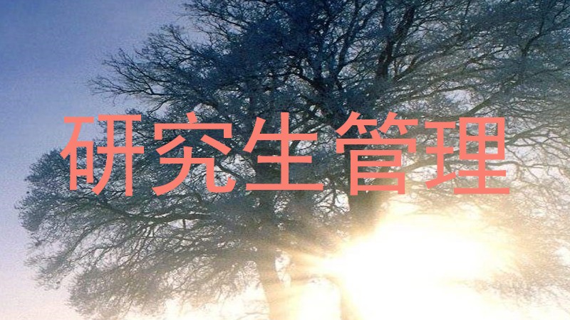 研究生管理