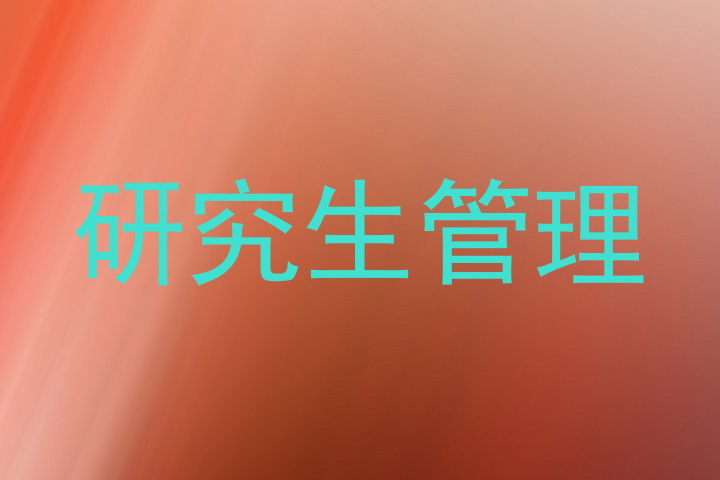 研究生管理