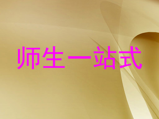 师生一站式