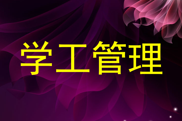 学工管理