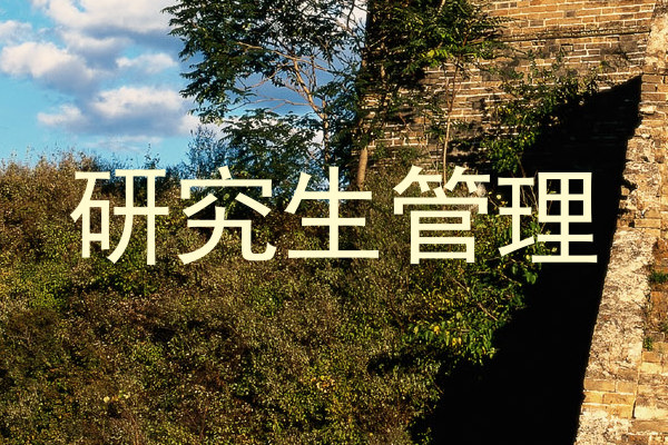 研究生管理