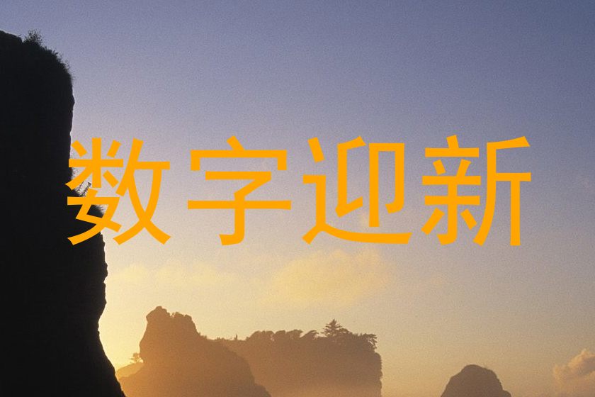 数字迎新