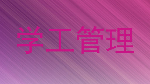 学工管理