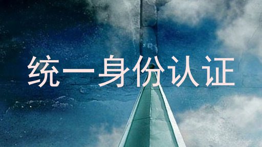 统一身份认证