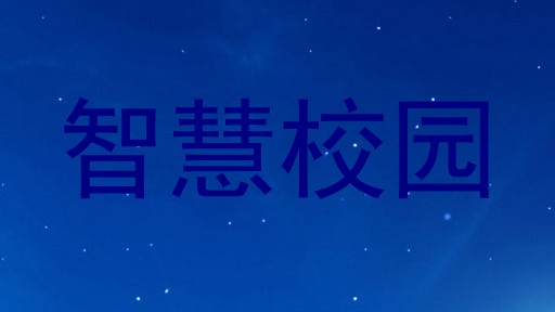智慧校园