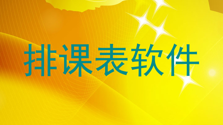 排课表软件