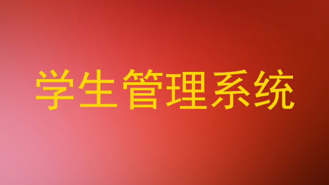 学生管理系统