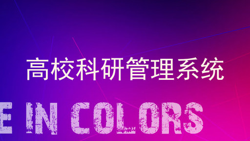 高校科研管理系统