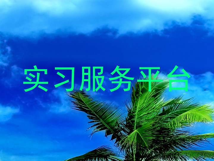 实习服务平台