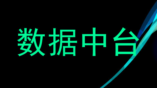 数据中台