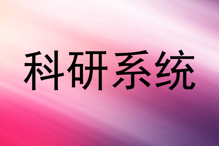 科研系统