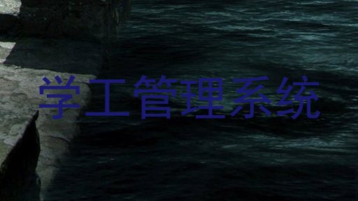 学工管理系统