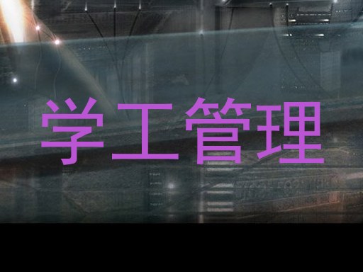 学工管理