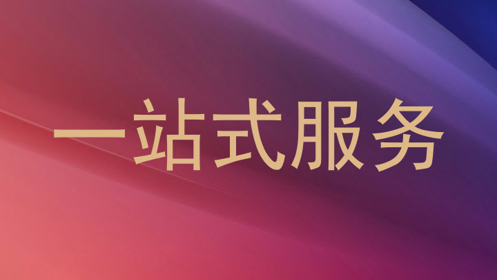一站式服务