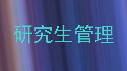 研究生管理