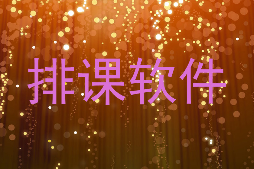 排课软件