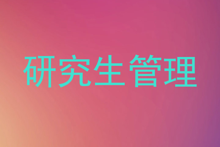 研究生管理