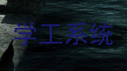 学工系统