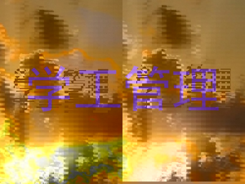 学工管理