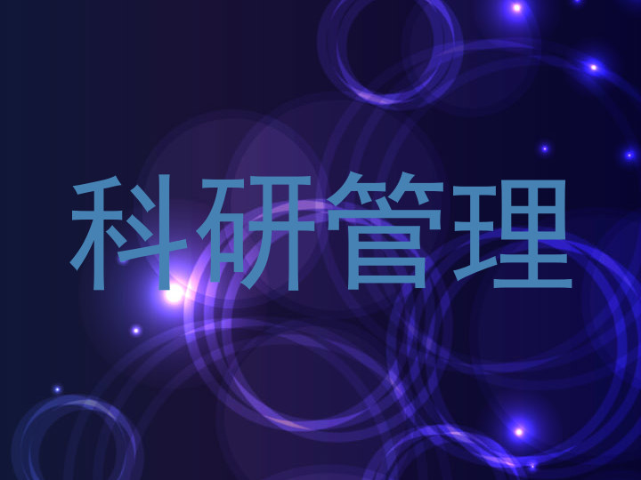科研管理