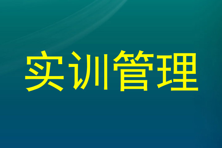 实训管理